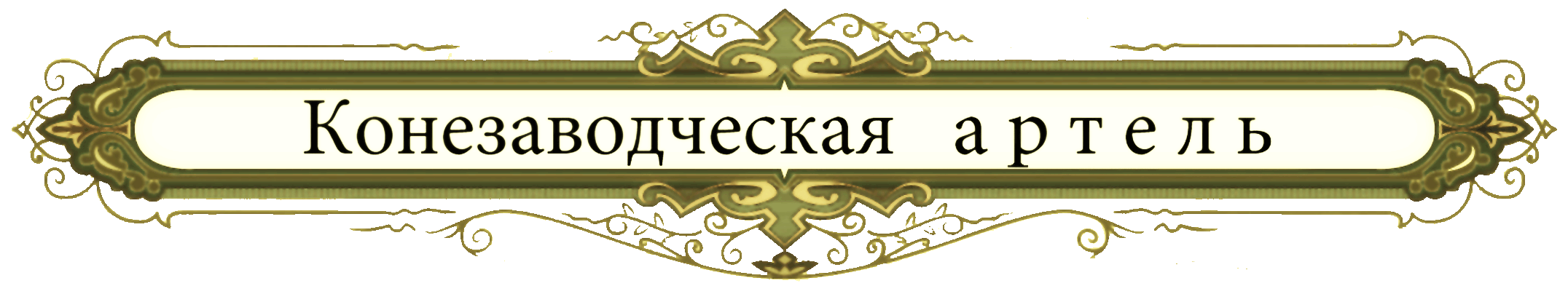конезавод